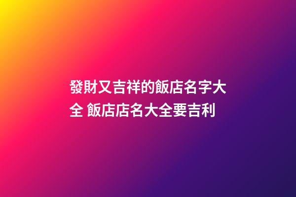 發財又吉祥的飯店名字大全 飯店店名大全要吉利-第1張-店鋪起名-玄機派